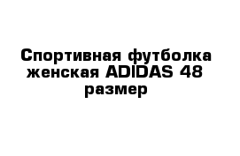 Спортивная футболка женская ADIDAS 48 размер